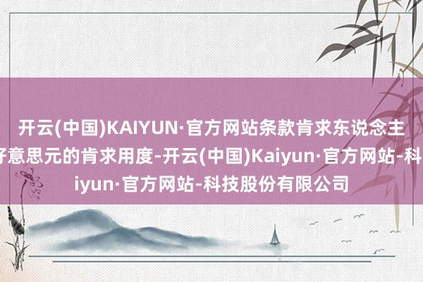 开云(中国)KAIYUN·官方网站条款肯求东说念主交纳高达10万好意思元的肯求用度-开云(中国)Kaiyun·官方网站-科技股份有限公司