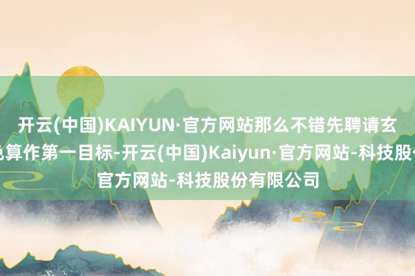 开云(中国)KAIYUN·官方网站那么不错先聘请玄色或是白色算作第一目标-开云(中国)Kaiyun·官方网站-科技股份有限公司