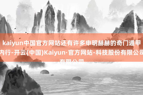 kaiyun中国官方网站还有许多申明赫赫的奇门遁甲内行-开云(中国)Kaiyun·官方网站-科技股份有限公司