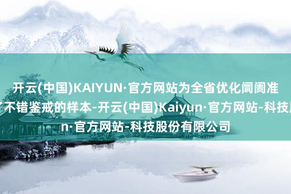开云(中国)KAIYUN·官方网站为全省优化阛阓准入环境提供了不错鉴戒的样本-开云(中国)Kaiyun·官方网站-科技股份有限公司