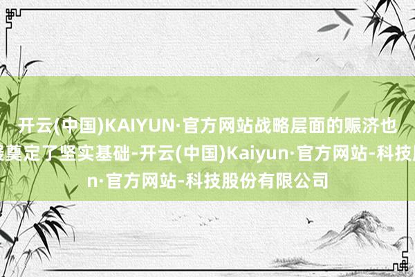 开云(中国)KAIYUN·官方网站战略层面的赈济也为股市的发展奠定了坚实基础-开云(中国)Kaiyun·官方网站-科技股份有限公司