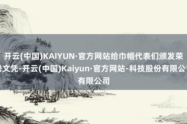 开云(中国)KAIYUN·官方网站给巾帼代表们颁发荣誉文凭-开云(中国)Kaiyun·官方网站-科技股份有限公司