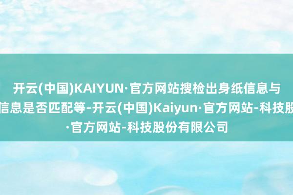开云(中国)KAIYUN·官方网站搜检出身纸信息与提供的护照信息是否匹配等-开云(中国)Kaiyun