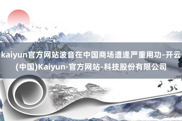 kaiyun官方网站波音在中国商场遭逢严重用功-开云(中国)Kaiyun·官方网站-科技股份有限公司