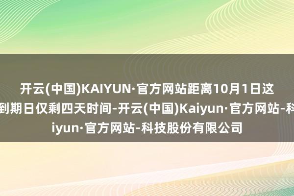 开云(中国)KAIYUN·官方网站距离10月1日这个政府运转资金到期日仅剩四天时间-开云(中国)Kaiyun·官方网站-科技股份有限公司